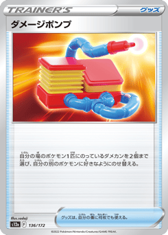 Damage Pump 136/172 VSTAR Universe