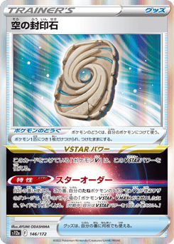 Sky Seal Stone 146/172 VSTAR Universe
