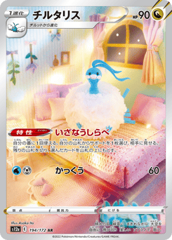 Altaria 194/172 VSTAR Universe