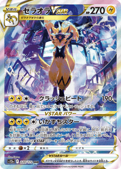 Zeraora VSTAR 220/172 VSTAR Universe