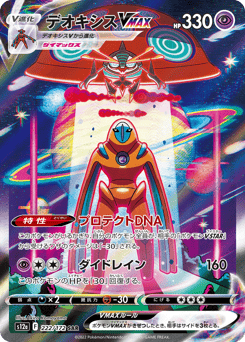 Deoxys VMAX 222/172 VSTAR Universe