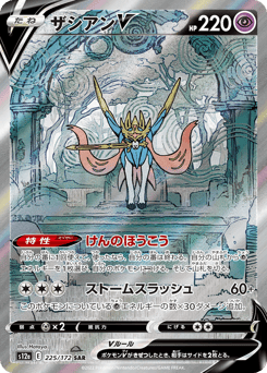 Zacian V 225/172 VSTAR Universe