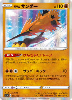 Galarian Zapdos 073/172 VSTAR Universe