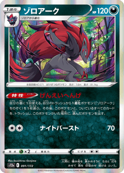 Zoroark 091/172 VSTAR Universe