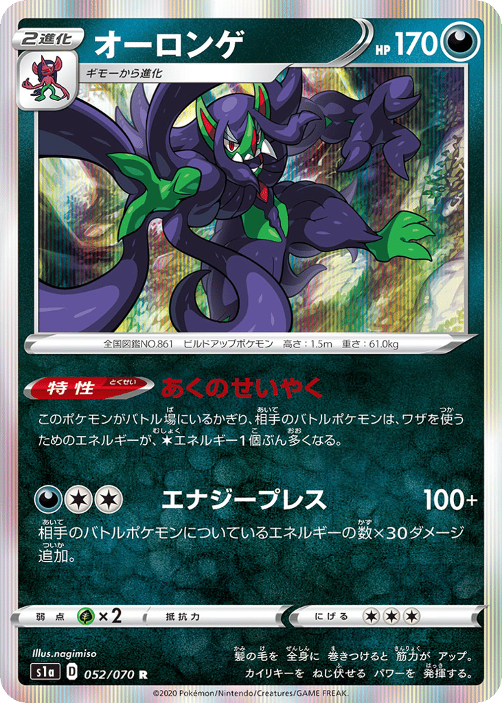 Grimmsnarl 052/070 VMAX Rising