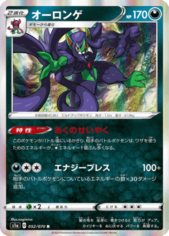 Grimmsnarl 052/070 VMAX Rising