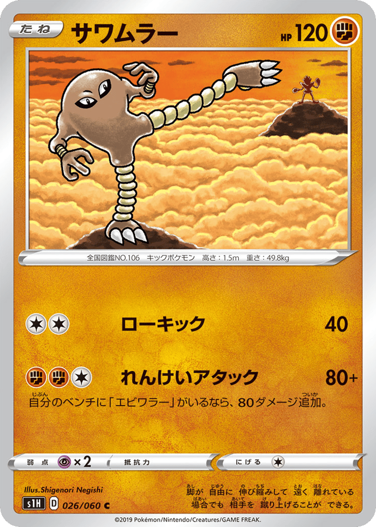 Hitmonlee 026/060 Shield