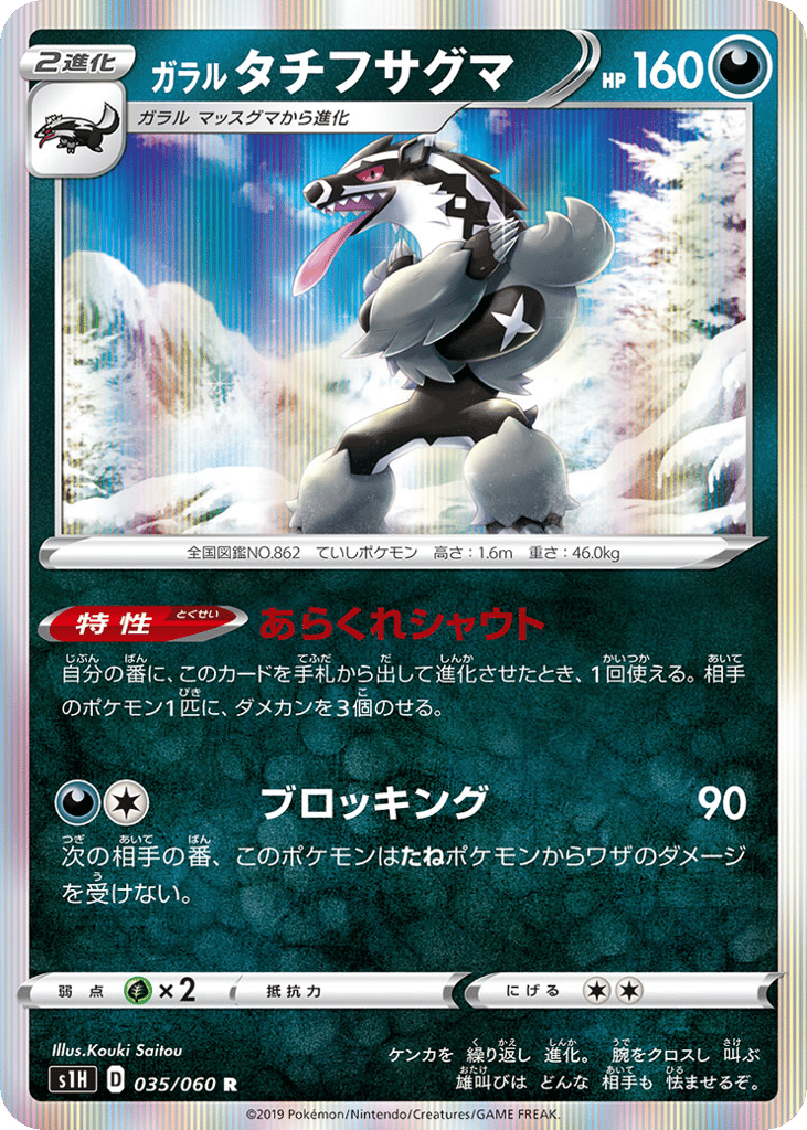 Galarian Obstagoon 035/060 Shield