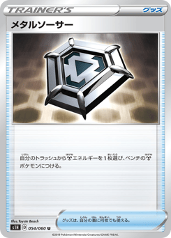 Metal Saucer 054/060 Shield