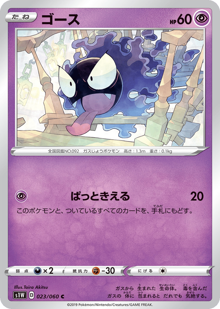 Gastly 023/060 Sword