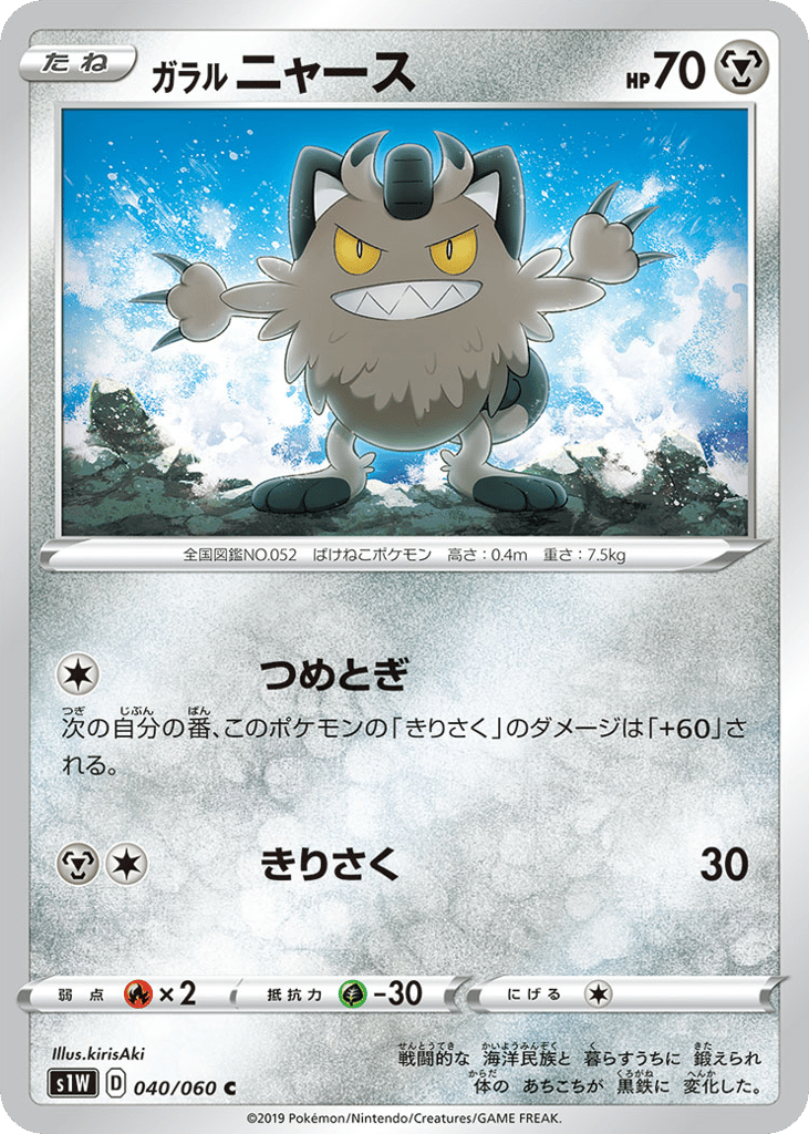 Galarian Meowth 040/060 Sword