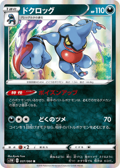Toxicroak 037/060 Sword