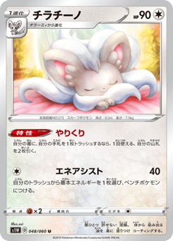 Cinccino 048/060 Sword