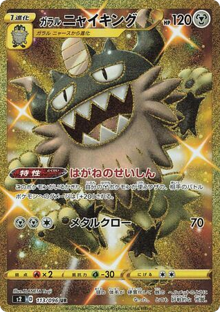 Galarian Perrserker 113/096 Rebellion Crash