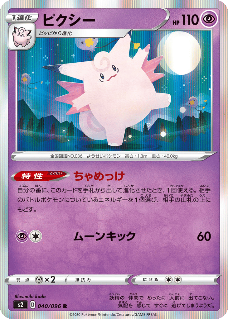 Clefable 040/096 Rebellion Crash