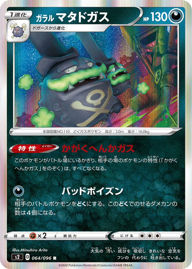 Galarian Weezing 064/096 Rebellion Crash