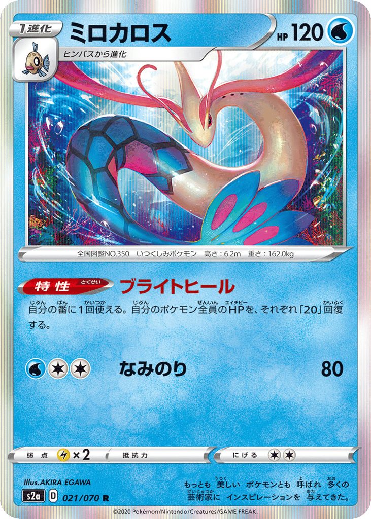 Milotic 021/070 Explosive Walker