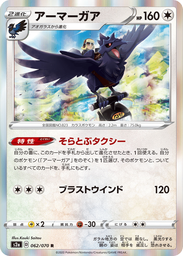 Corviknight 062/070 Explosive Walker