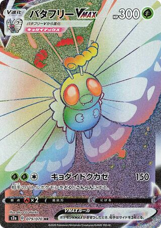 Butterfree VMAX 079/070 Explosive Walker