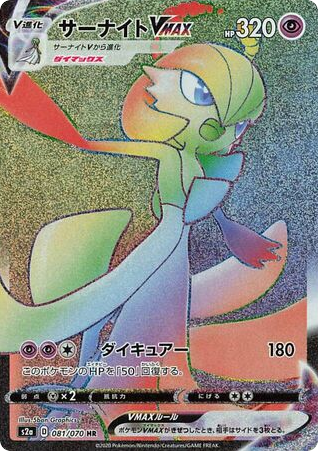 Gardevoir VMAX 081/070 Explosive Walker