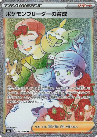 Pokémon Breeder's Nurturing 083/070 Explosive Walker