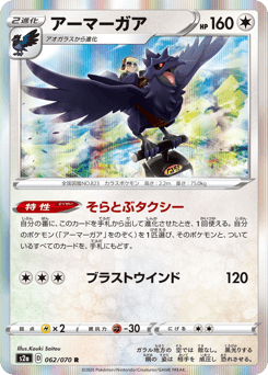 Corviknight 062/070 Explosive Walker