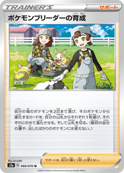 Pokémon Breeder's Nurturing 068/070 Explosive Walker