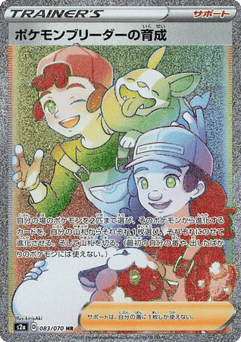 Pokémon Breeder's Nurturing 083/070 Explosive Walker