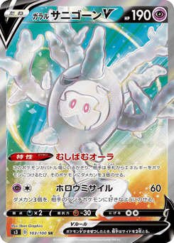 Galarian Cursola V 103/100 Infinity Zone