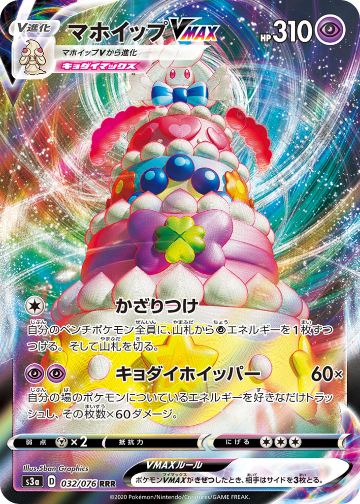 Alcremie VMAX 032/076 Legendary Heartbeat