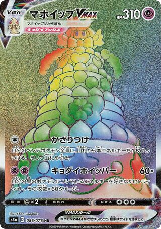 Alcremie VMAX 086/076 Legendary Heartbeat