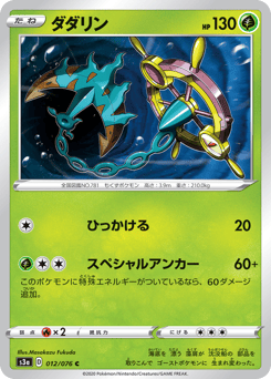 Dhelmise 012/076 Legendary Heartbeat