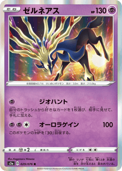 Xerneas 029/076 Legendary Heartbeat