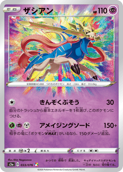 Zacian 033/076 Legendary Heartbeat