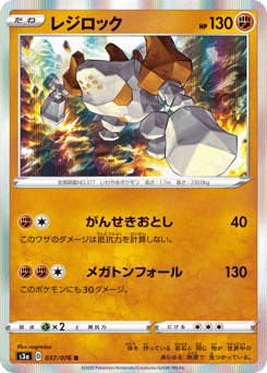 Regirock 037/076 Legendary Heartbeat