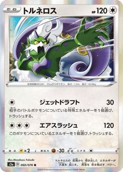 Tornadus 060/076 Legendary Heartbeat