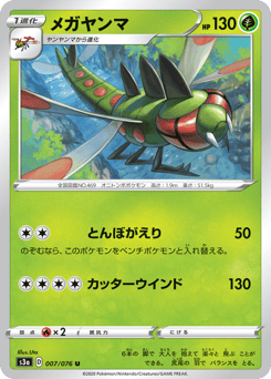 Yanmega 007/076 Legendary Heartbeat