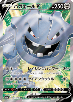 Steelix V 081/076 Legendary Heartbeat