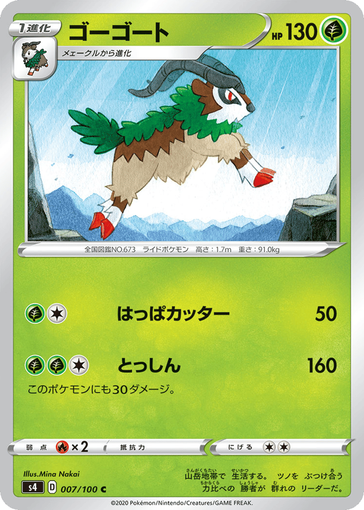 Gogoat 007/100 Amazing Volt Tackle