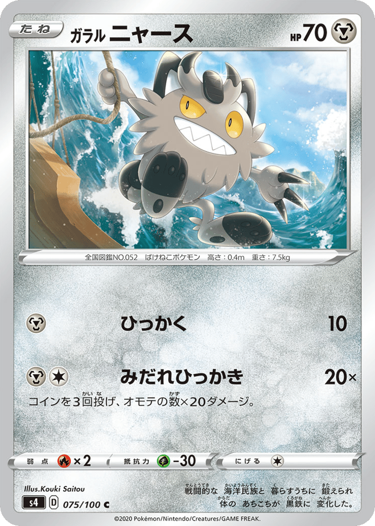 Galarian Meowth 075/100 Amazing Volt Tackle
