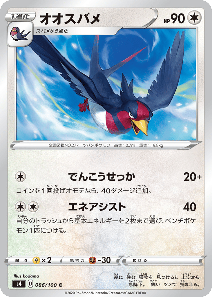 Swellow 086/100 Amazing Volt Tackle