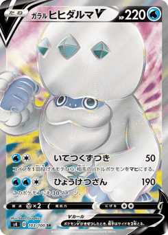 Galarian Darmanitan V 103/100 Amazing Volt Tackle