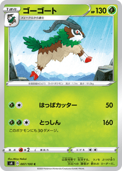 Gogoat 007/100 Amazing Volt Tackle
