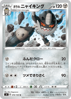 Galarian Perrserker 076/100 Amazing Volt Tackle