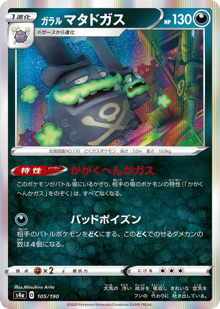 Galarian Weezing 105/190 Shiny Star V