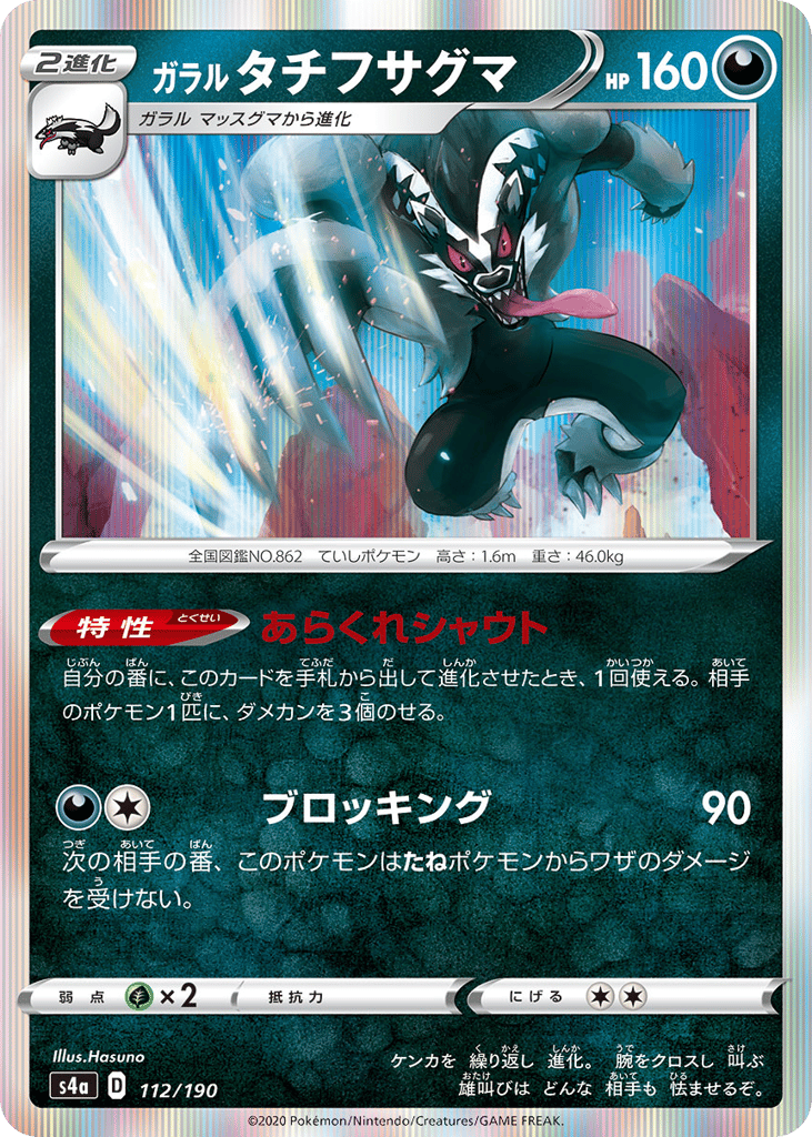 Galarian Obstagoon 112/190 Shiny Star V