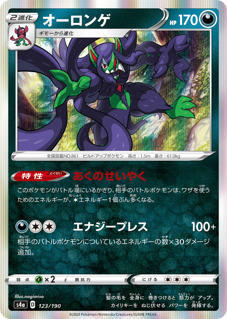 Grimmsnarl 123/190 Shiny Star V