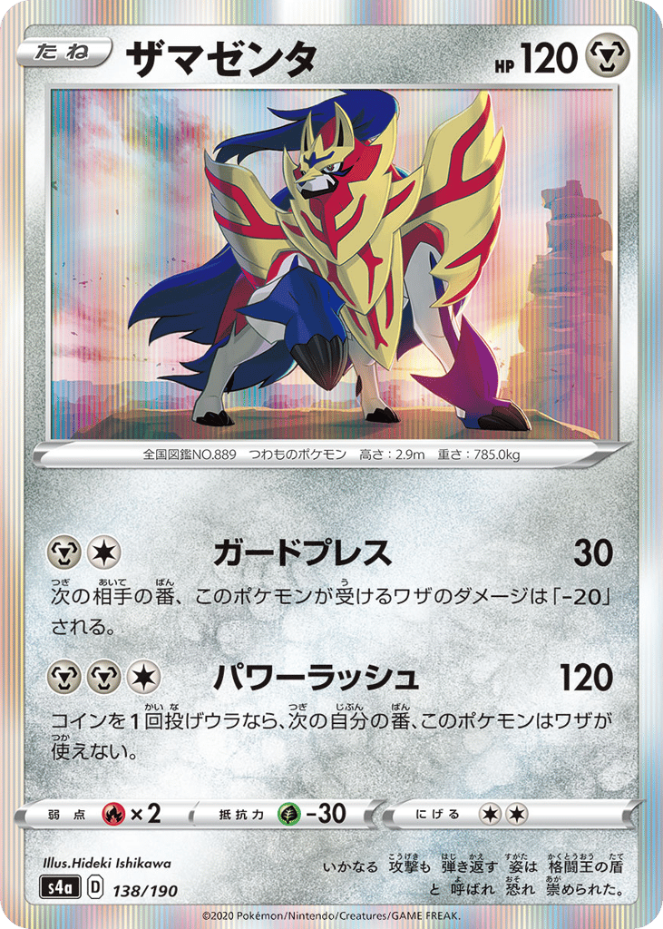 Zamazenta 138/190 Shiny Star V
