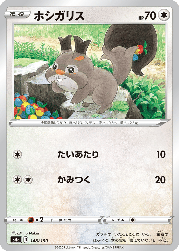 Skwovet 148/190 Shiny Star V
