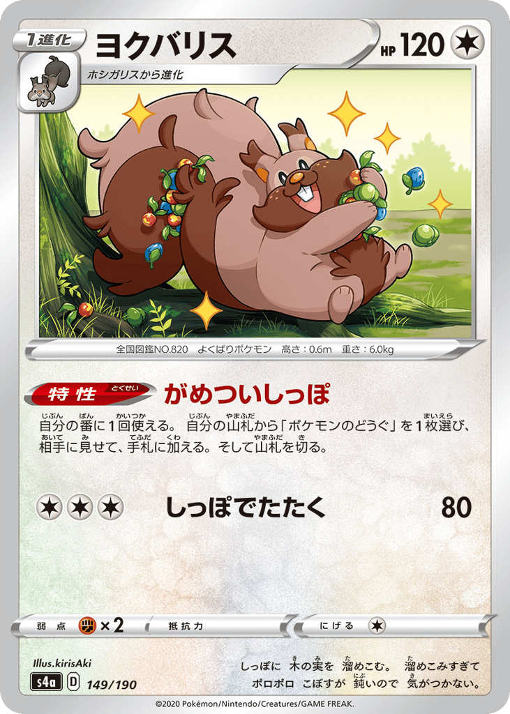 Greedent 149/190 Shiny Star V